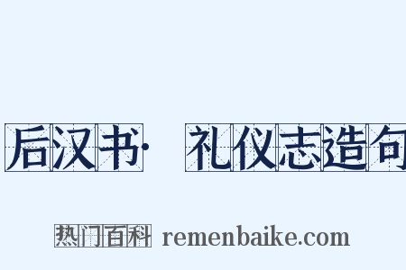 后汉书·礼仪志造句是什么意思的图片